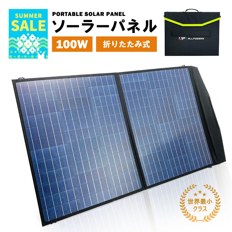 ソーラーパネル 100W 折りたたみ 省スペース 節電 【96%OFF!】 - 発電