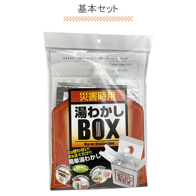 湯沸かしBOX 基本セット 災害対策 防災 非常用 緊急時 湯沸かし アウトドア キャンプ にも (2回分)