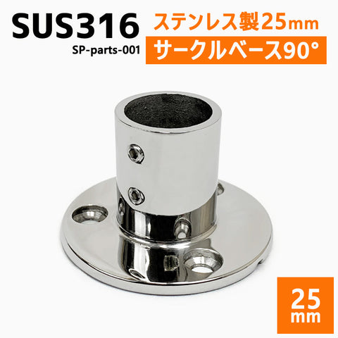 SUS316 ステンレス 25mm ジョイント パイプ 船 ボート キャンプ アウトドア オーニング 自作 DIY SUSステン パイプベース 90° サークルベース