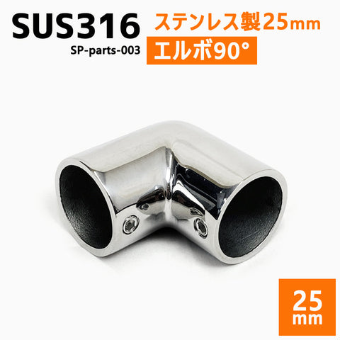 SUS316 ステンレス 25mm ジョイント パイプ 船 ボート キャンプ アウトドア オーニング 自作 DIY SUSステン L字 90° エルボ