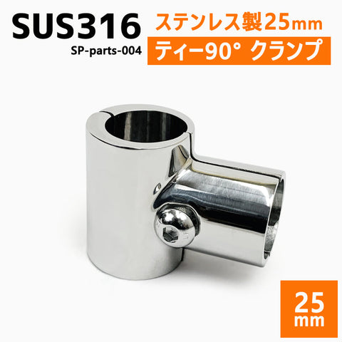 SUS316 ステンレス 25mm ジョイント パイプ 船 ボート キャンプ アウトドア オーニング 自作 DIY SUSステン T字 90° ティー クランプ