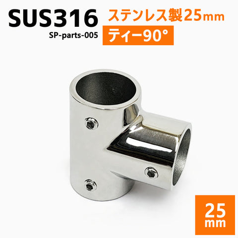 SUS316 ステンレス 25mm ジョイント パイプ 船 ボート キャンプ アウトドア オーニング 自作 DIY SUSステン T字 90° ティー