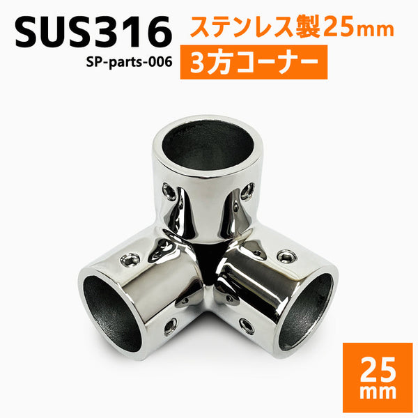 SUS316 ステンレス 25mm ジョイント パイプ 船 ボート キャンプ アウトドア オーニング 自作 DIY SUSステン 3方 コーナー 90°