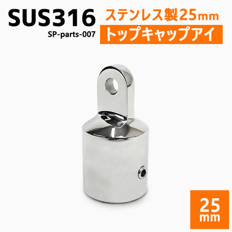 SUS316 ステンレス 25mm ジョイント パイプ 船 ボート キャンプ アウトドア オーニング 自作 DIY SUSステン トップキャップ アイ