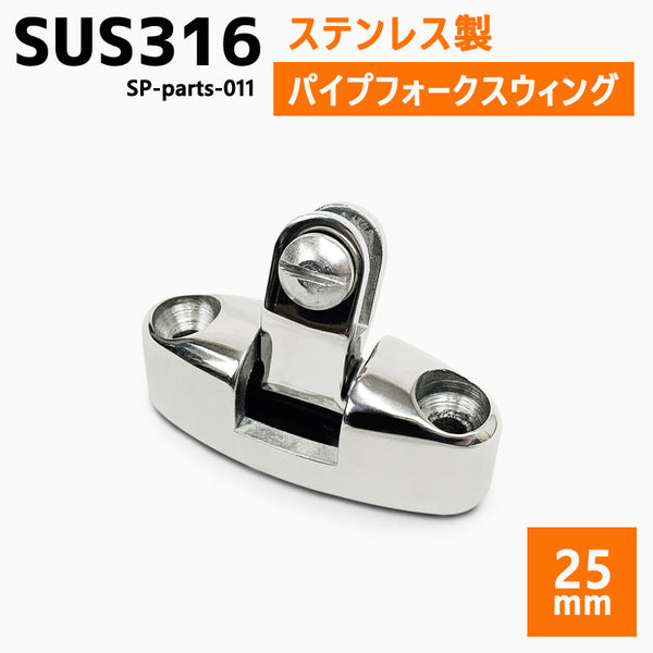 SUS316 ステンレス ジョイント パイプ 船 ボート キャンプ アウトドア オーニング 自作 DIY SUSステン フォークベース スウィング