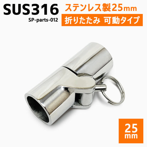 SUS316 ステンレス 25mm ジョイント パイプ 船 ボート キャンプ アウトドア オーニング 自作 DIY SUSステン 折りたたみ 可動式