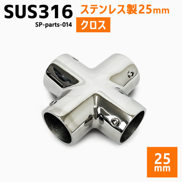 SUS316 ステンレス 25mm ジョイント パイプ 船 ボート キャンプ アウトドア オーニング 自作 DIY SUSステン クロス 十字 90°