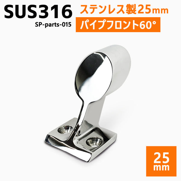 SUS316 ステンレス 25mm ブラケット パイプ 船 ボート キャンプ アウトドア オーニング 自作 DIY SUSステン フロント 60°