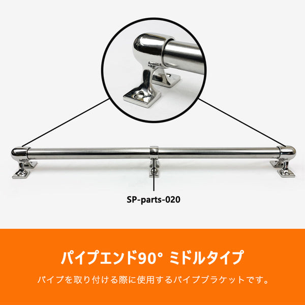 SUS316 ステンレス 25mm ブラケット パイプ 船 ボート キャンプ アウトドア オーニング 自作 DIY SUSステン エンド ミドル 90°