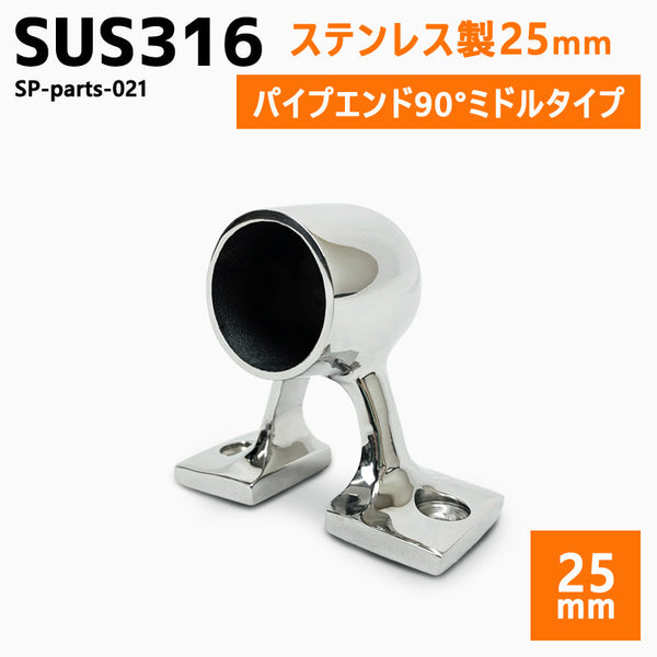 SUS316 ステンレス 25mm ブラケット パイプ 船 ボート キャンプ アウトドア オーニング 自作 DIY SUSステン エンド ミドル 90°