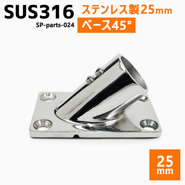 SUS316 ステンレス 25mm ジョイント パイプ 船 ボート キャンプ アウトドア オーニング 自作 DIY SUSステン パイプベース 45° ベース