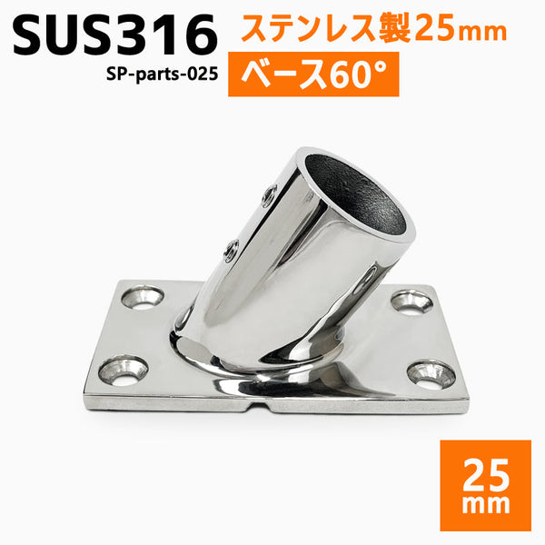 SUS316 ステンレス 25mm ジョイント パイプ 船 ボート キャンプ アウトドア オーニング 自作 DIY SUSステン パイプベース 60° ベース