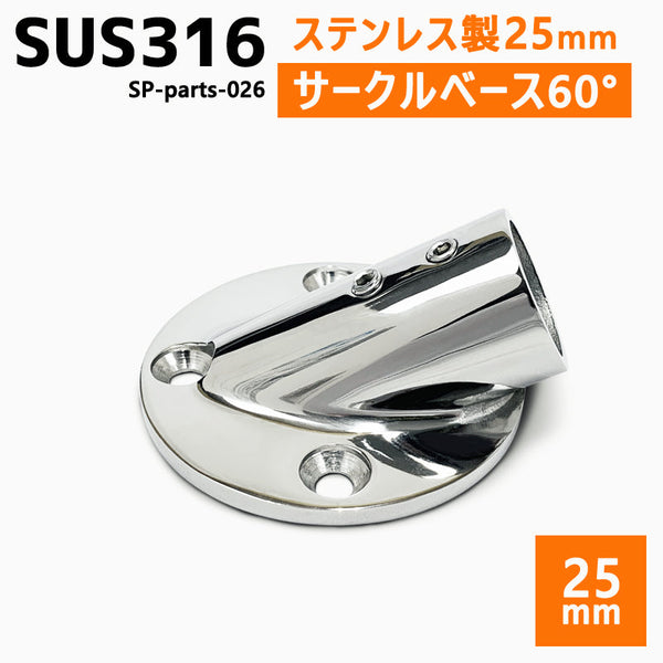 SUS316 ステンレス 25mm ジョイント パイプ 船 ボート キャンプ アウトドア オーニング 自作 DIY SUSステン パイプベース 30° サークルベース