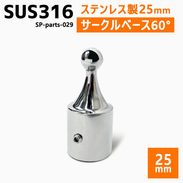 SUS316 ステンレス 25mm ジョイント パイプ 船 ボート キャンプ アウトドア オーニング 自作 DIY SUSステン トップキャップ ボール