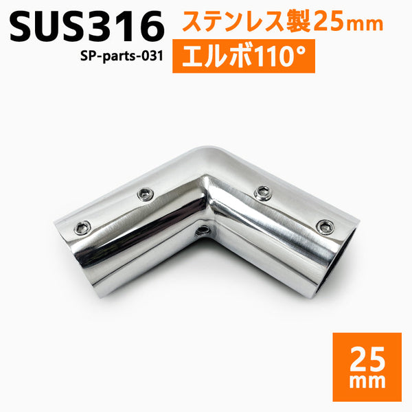 SUS316 ステンレス 25mm ジョイント パイプ 船 ボート キャンプ アウトドア オーニング 自作 DIY SUSステン 110° エルボ