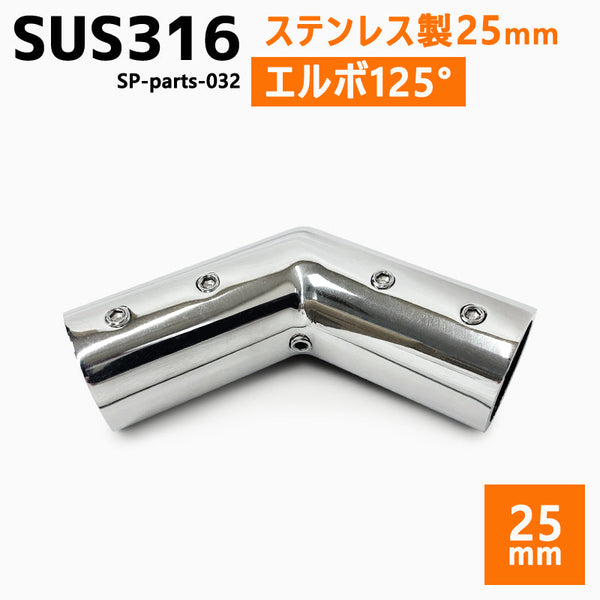 SUS316 ステンレス 25mm ジョイント パイプ 船 ボート キャンプ アウトドア オーニング 自作 DIY SUSステン 125° エルボ