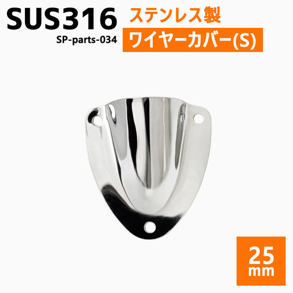 SUS316 ステンレス クラムシェルベント Sサイズ 船 ボート キャンプ アウトドア オーニング 自作 DIY SUSステン ワイヤーカバー 配線カバー