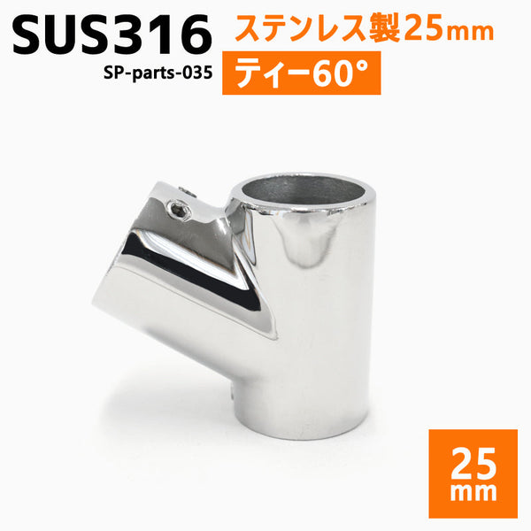 SUS316 ステンレス 25mm ジョイント パイプ 船 ボート キャンプ アウトドア オーニング 自作 DIY SUSステン 60° ティー