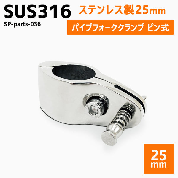 SUS316 ステンレス 25mm ジョイント パイプ 船 ボート キャンプ アウトドア オーニング 自作 DIY SUSステン フォーク クランプ ピン式