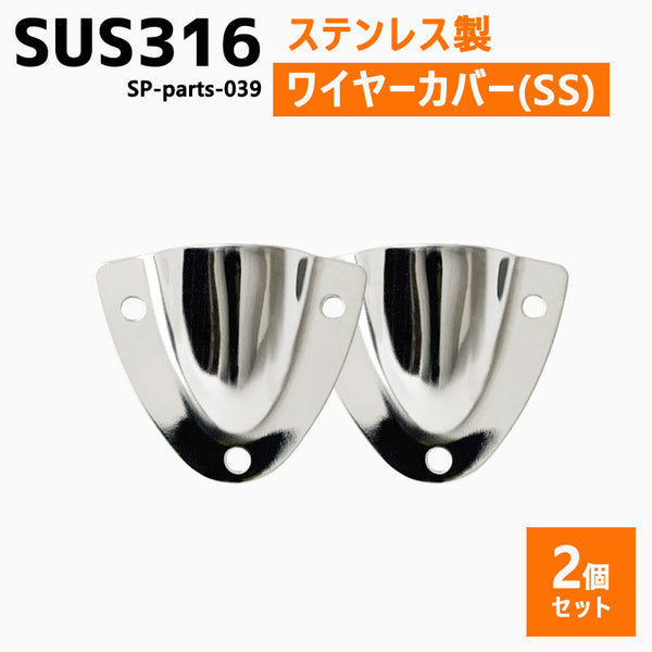 SUS316 ステンレス 2個セット クラムシェルベント SSサイズ 船 ボート キャンプ アウトドア オーニング 自作 DIY SUSステン ワイヤーカバー 配線カバー