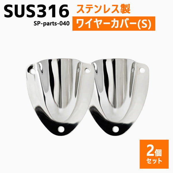 SUS316 ステンレス 2個セット クラムシェルベント Sサイズ 船 ボート キャンプ アウトドア オーニング 自作 DIY SUSステン ワイヤーカバー 配線カバー