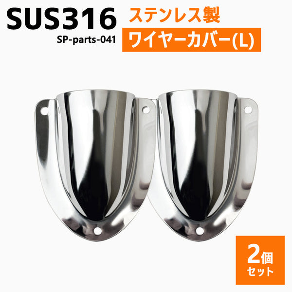 SUS316 ステンレス 2個セット クラムシェルベント Lサイズ 船 ボート キャンプ アウトドア オーニング 自作 DIY SUSステン ワイヤーカバー 配線カバー