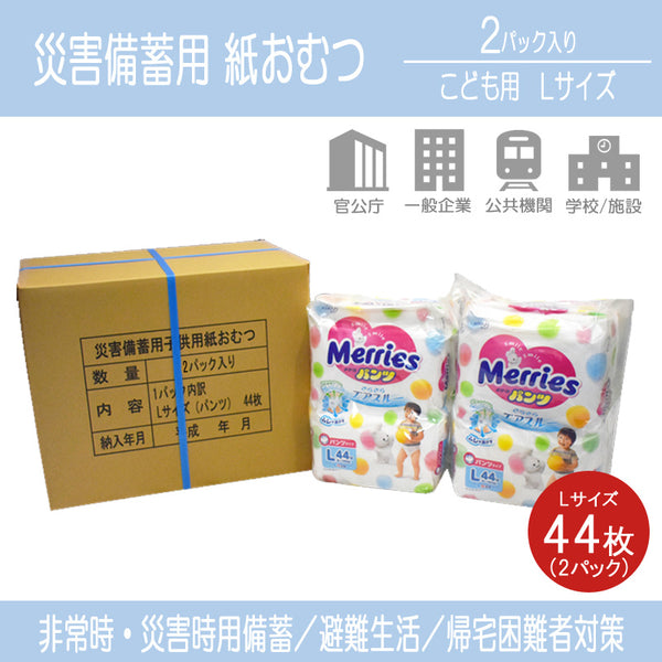 防災用品　紙おむつ 子供用 Lサイズ パンツ式 災害備蓄用 (44枚入り×2パック)