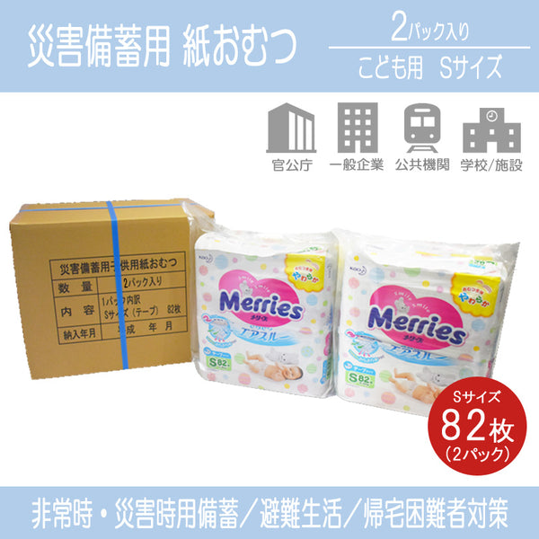 防災用品 紙おむつ 子供用 Sサイズ テープ式 災害備蓄用 (82枚入り×2パック)