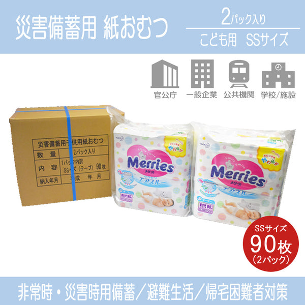 防災用品 紙おむつ 子供用 SSサイズ 新生児用 テープ式 災害備蓄用 (90枚入り×2パック)