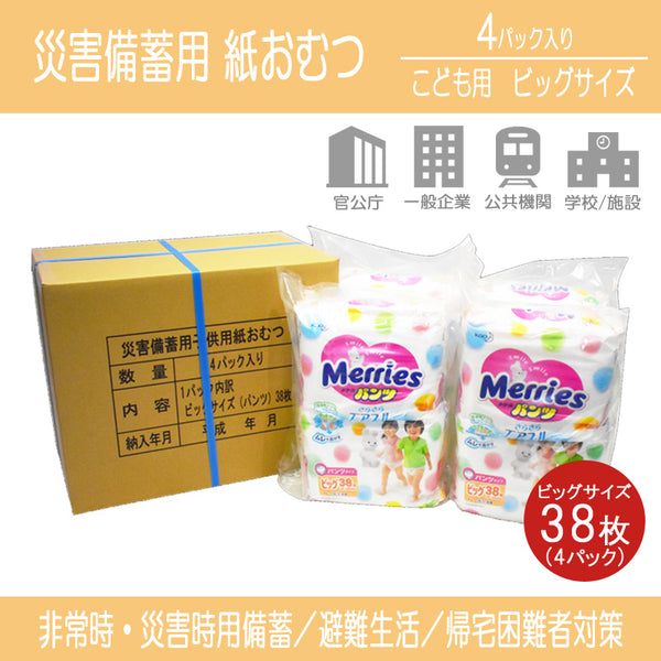 防災用品 紙おむつ 子供用 ビッグサイズ パンツ式 災害備蓄用 (38枚入り×4パック)