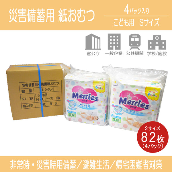 防災用品 紙おむつ 子供用 Sサイズ テープ式 災害備蓄用 (82枚入り×4パック)