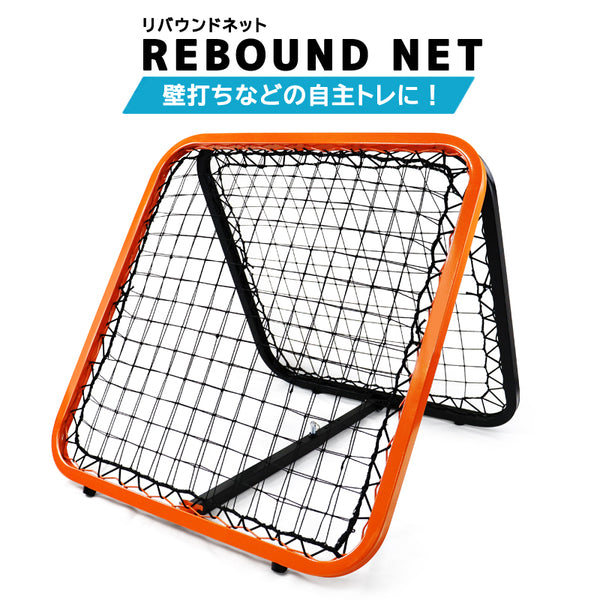リバウンドネット リフティングネット サッカー 練習 器具 軽量 野球 ソフト テニス 壁打ち 自主練 壁打ちネット ネット トレーニング –  タカラマート