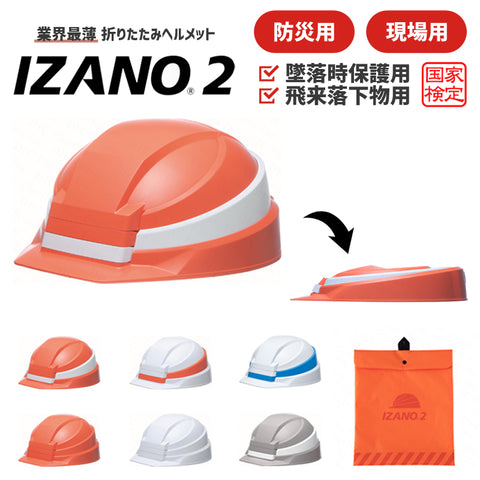 IZANO2 イザノ2 折りたたみ式 ヘルメット 災害対策用 防災 携帯国家検定合格品
